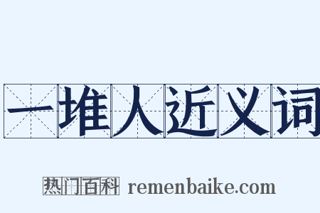 一堆人近义词是什么意思的图片